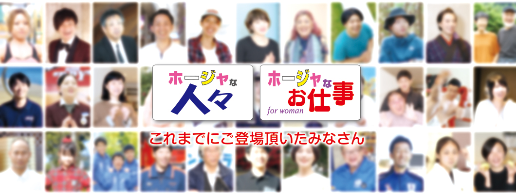 ホージャな人々