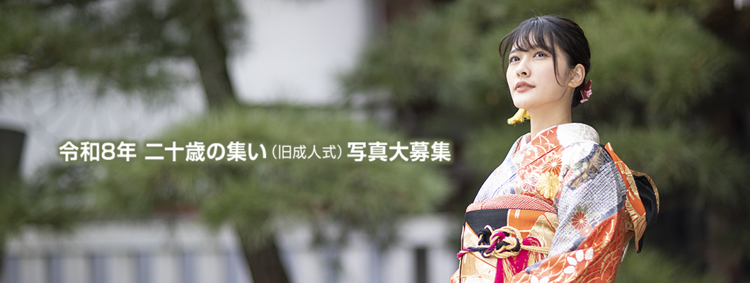 二十歳のつどい
