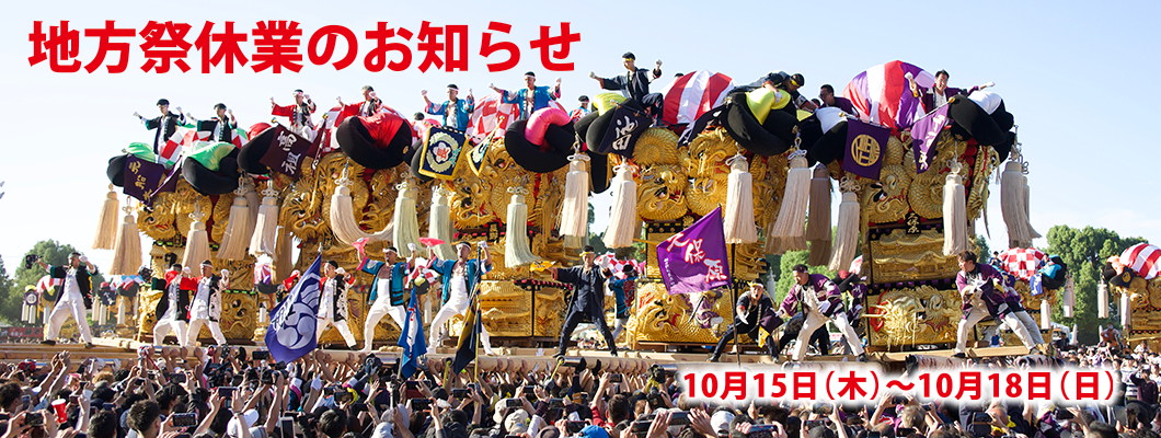 祭礼休業